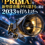 NASA、遠赤外線宇宙望遠鏡「PRIMA」を新型探査機クラス第1号に選定 2033年打ち上げへ