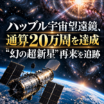 ハッブル宇宙望遠鏡、通算20万周を達成 "幻の超新星"再来を追跡