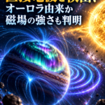系外惑星から初めて直接電波を検出、オーロラ由来か 磁場の強さも判明