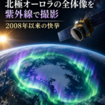 欧州・中国の探査機「SMILE」、北極オーロラの全体像を紫外線で撮影 2008年以来の快挙