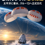 スペースXの「クルー12」、8カ月ぶりに地球帰還 太平洋に着水、クルー13へ正式交代