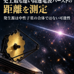 ウェッブ望遠鏡、史上最も遠い高速電波バーストの距離を測定 発生源は中性子星の合体ではない可能性