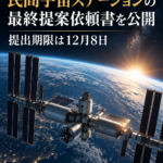 NASA、民間宇宙ステーションの最終提案依頼書を公開 提出期限は12月8日