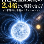 強い磁場なら白色矮星は太陽の2.4倍まで成長できる? インド理科大学院がシミュレーション