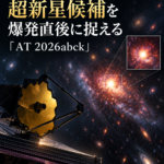ウェッブ望遠鏡、赤方偏移5の初期宇宙で超新星候補を爆発直後に捉える 「AT 2026abck」