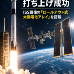 スペースXの補給船「CRS-35」打ち上げ成功 ISS最後の「ロールアウト式太陽電池アレイ」を搭載
