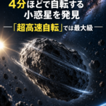 ルービン天文台、直径約2.5kmで4分ほどで自転する小惑星を発見 「超高速自転」では最大級