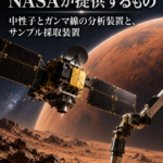 MMXにNASAが提供するもの 中性子とガンマ線の分析装置と、サンプル採取装置