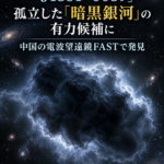 星のない水素の雲「J1351+0039」、孤立した『暗黒銀河』の有力候補に 中国の電波望遠鏡FASTで発見