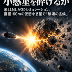 核爆発で小惑星を砕けるか 米LLNLが3Dシミュレーション、直径160mの仮想小惑星で「破壊の兆候」