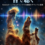 鷲星雲の「創造の柱」を音で聴く NASAがハッブルとチャンドラの画像をサウンドに変換