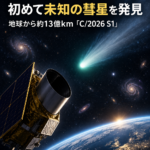 欧州の宇宙望遠鏡ユークリッド、初めて未知の彗星を発見 地球から約13億km「C/2026 S1」