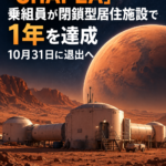NASAの模擬火星ミッション「CHAPEA」、乗組員が閉鎖型居住施設で1年を達成 10月31日に退出へ