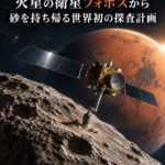 MMXとは？火星の衛星フォボスから砂を持ち帰る世界初の探査計画