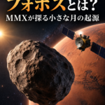 火星の衛星フォボスとは？MMXが探る小さな月の起源