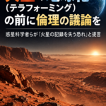 火星の地球化（テラフォーミング）の前に倫理の議論を 惑星科学者らが「火星の記録を失う恐れ」と提言