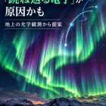 オーロラの細かな構造は「跳ね返る電子」が原因かも 地上の光学観測から提案