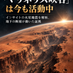 火星の巨大峡谷「マリネリス峡谷」は今も活動中 インサイトの火星地震を解析、地下の断層が動いた証拠