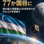 ウズベキスタンがアルテミス合意に署名、77か国目に 初の超小型衛星は2028年までの打ち上げを目指す