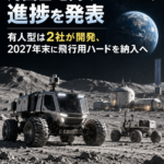 NASA、月面基地向けローバーの進捗を発表 有人型は2社が開発、2027年末に飛行用ハードを納入へ