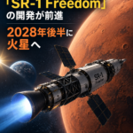 NASA、初の核分裂動力宇宙船「SR-1 Freedom」の開発が前進 2028年後半に火星へ