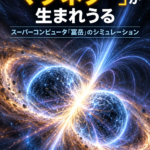 中性子星どうしが触れ合うと「マグネター」が生まれうる スーパーコンピュータ「富岳」のシミュレーション