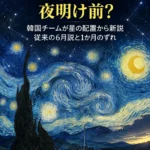ゴッホ「星月夜」の空は1889年7月22日の夜明け前? 韓国チームが星の配置から新説、従来の6月説と1か月のずれ