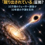 超大質量ブラックホールが銀河の中心から「蹴り出されている」証拠? 10万個のクェーサー調査が10年前の予測を支持