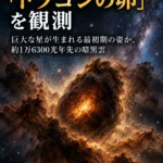 ALMAが「ドラゴンの卵」を観測 巨大な星が生まれる最初期の姿か、約1万6300光年先の暗黒雲