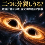 ほぼ最大速度で回転するブラックホールは二つに分裂しうる? 理論計算が示唆、論文は物理誌に掲載