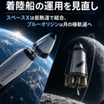 NASA、2028年の有人月着陸に向け着陸船の運用を見直し スペースXは低軌道で結合、ブルーオリジンは月の極軌道へ