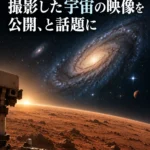 NASAが火星から撮影した宇宙の映像を公開、と話題に