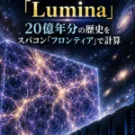 初期宇宙を再現する巨大シミュレーション「Lumina」 20億年分の歴史をスパコン「フロンティア」で計算