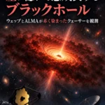 宇宙の初期、塵に隠れて急成長するブラックホール ウェッブとALMAが赤く染まったクェーサーを観測