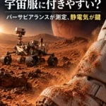 火星の細かな砂ぼこりは宇宙服に付きやすい？ パーサビアランスが測定、静電気が鍵
