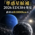 ルービン天文台、海王星の外側で「準惑星候補」2026 ED138を発見 直径は約1000kmか