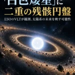 死んだ星「白色矮星」に二重の残骸円盤 ESOのVLTが観測、太陽系の未来を映す可能性