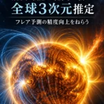 太陽コロナの磁場、観測可能な範囲で初の全球3次元推定 フレア予測の精度向上をねらう