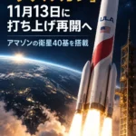 ULAの大型ロケット「ヴァルカン」、11月13日に打ち上げ再開へ アマゾンの衛星40基を搭載