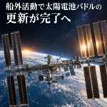 国際宇宙ステーション、29日と11月5日の船外活動で太陽電池パドルの更新が完了へ