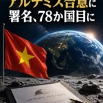 ベトナムがアルテミス合意に署名、78か国目に