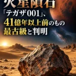 サハラで見つかった火星隕石「テガザ001」、41億年以上前のもの 最古級と判明