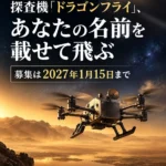 NASAの土星衛星タイタン探査機「ドラゴンフライ」、あなたの名前を載せて飛ぶ 募集は2027年1月15日まで