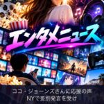 エンタメニュース ココ・ジョーンズさんに応援の声
