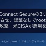 Ivanti Connect Secureの3つの欠陥を連鎖させ、認証なしでroot権限を奪う攻撃　米CISAが悪用を確認