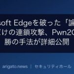 Microsoft Edgeを破った「論理の欠陥」だけの連鎖攻撃、Pwn2Own優勝の手法が詳細公開