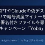 ChatGPTやClaudeの偽デスクトップアプリで暗号資産マイナーを配布、正規の署名付きファイルを悪用するキャンペーン「Yoba」