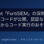 Fortinet「FortiSIEM」の深刻な欠陥に攻撃コードが公開、認証なしで遠隔からコード実行のおそれ