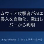 ランサムウェア攻撃者がAIエージェントで侵入を自動化、露出したサーバーから判明