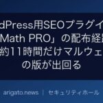 WordPress用SEOプラグイン「Rank Math PRO」の配布経路が改ざん、約11時間だけマルウェア入りの版が出回る